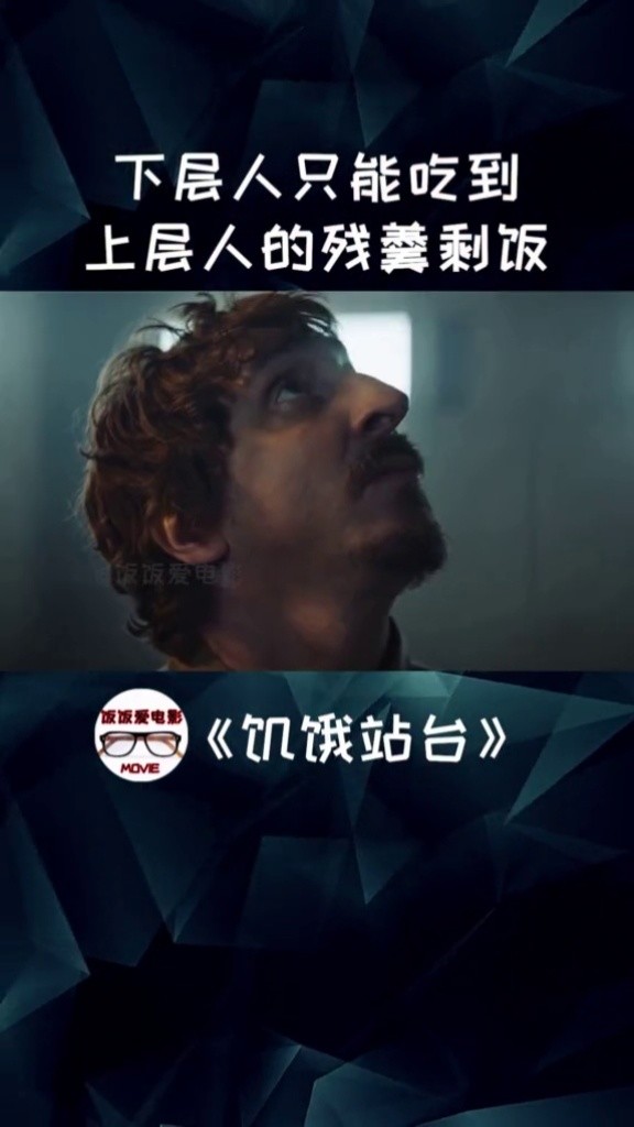 一个每天都能吃到米其林大餐的牢房却被层层剥削333层渣都不剩