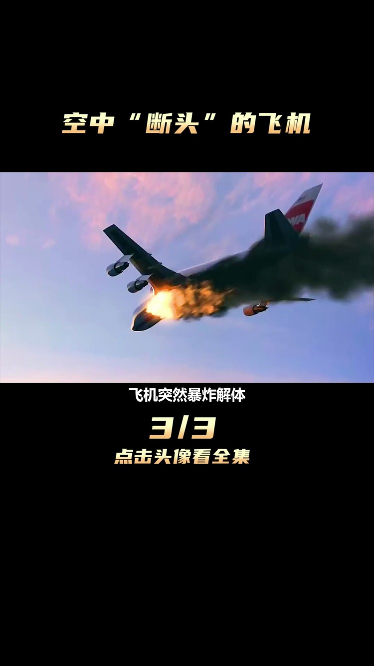 空中浩劫:空中"断头"的飞机,环球航空800号空难