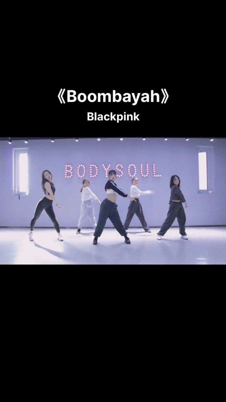 很适合零基础 #boombayah #零基础学舞蹈 #舞蹈课堂随拍 # #创作灵感