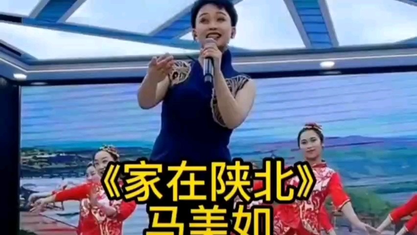 马美如演唱《家在陕北》