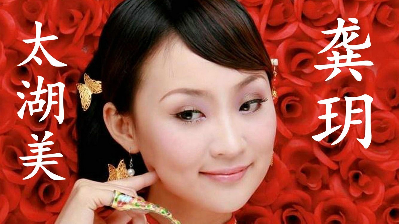 龚玥《太湖美,水上有白帆水下有红菱,水边芦苇青水底鱼虾肥