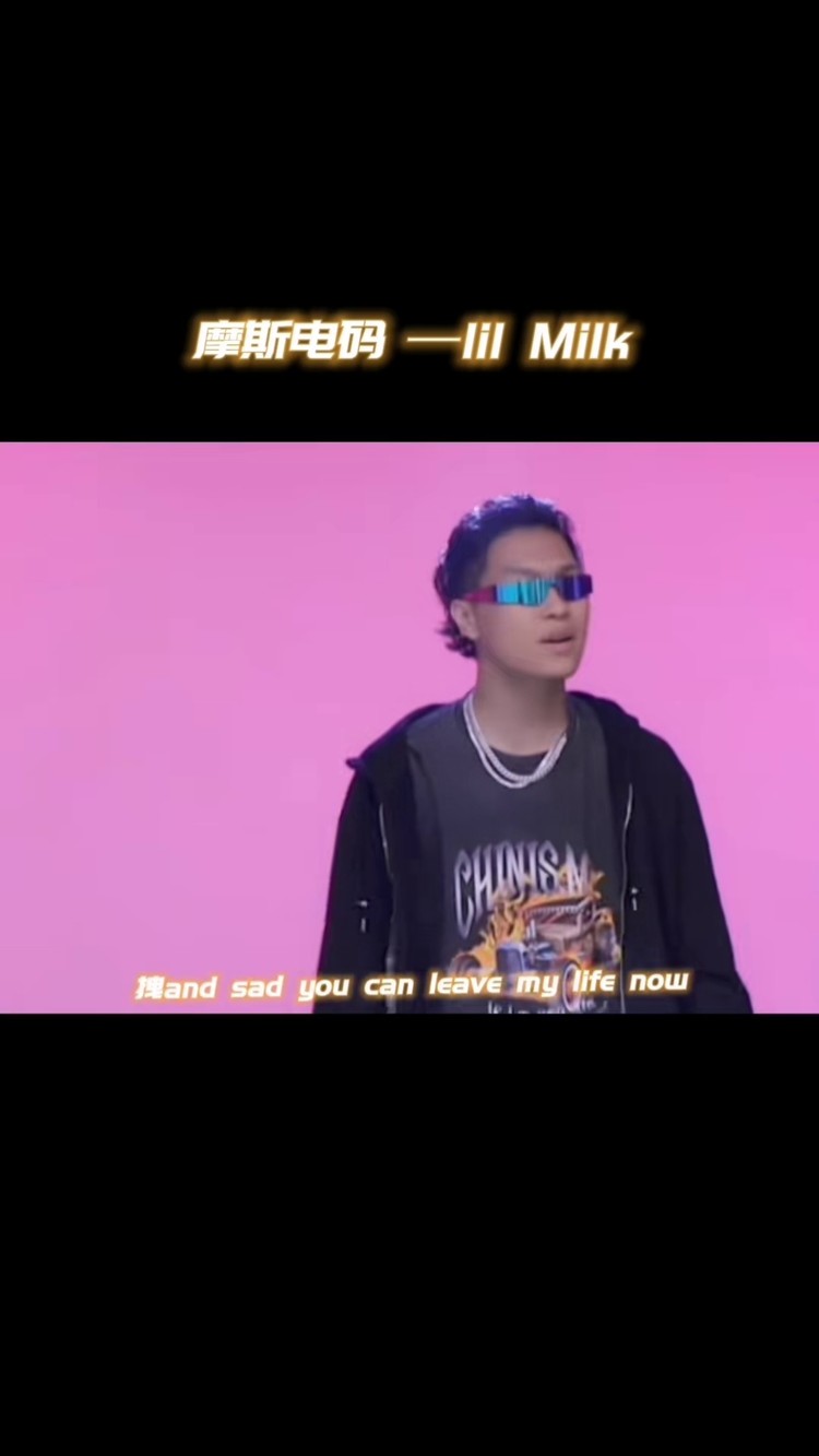 电麻了#lilmilk#少年说唱企划#autotune专家#旋律说唱