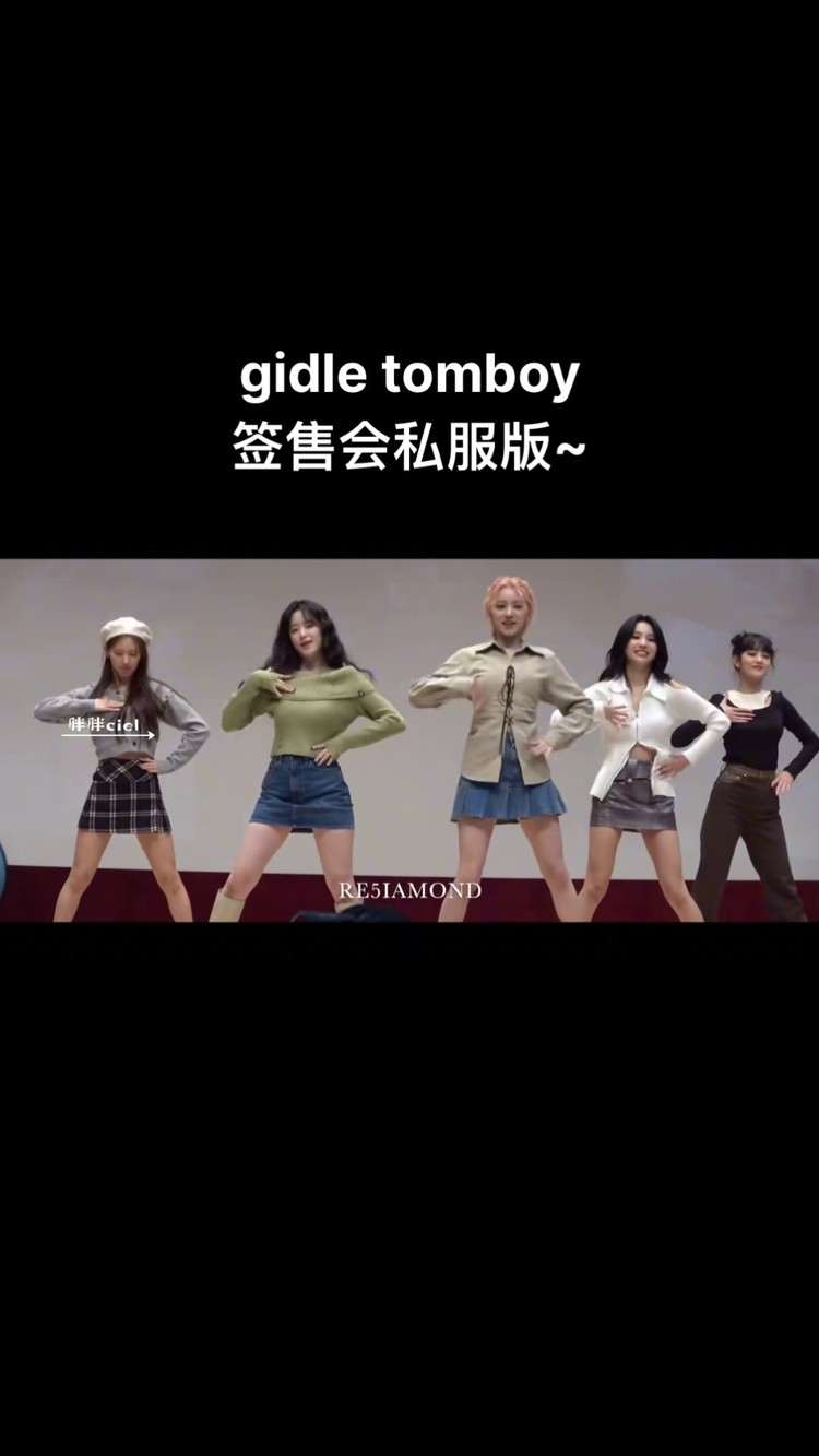 gidle tomboy签售会版#热22门#向全世界安利#gidle组合#神仙