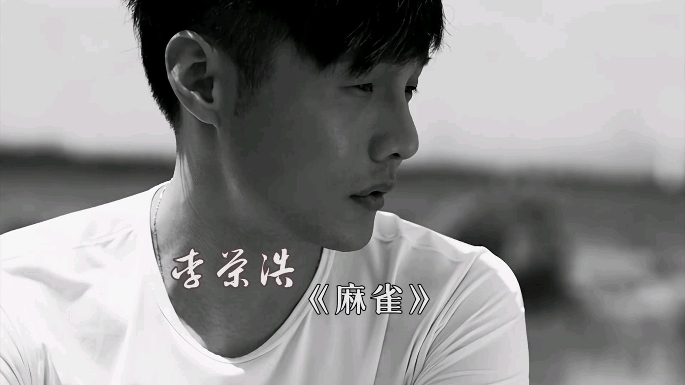 李荣浩《麻雀》mv:是值得单曲循环的一首歌,越听越有味!