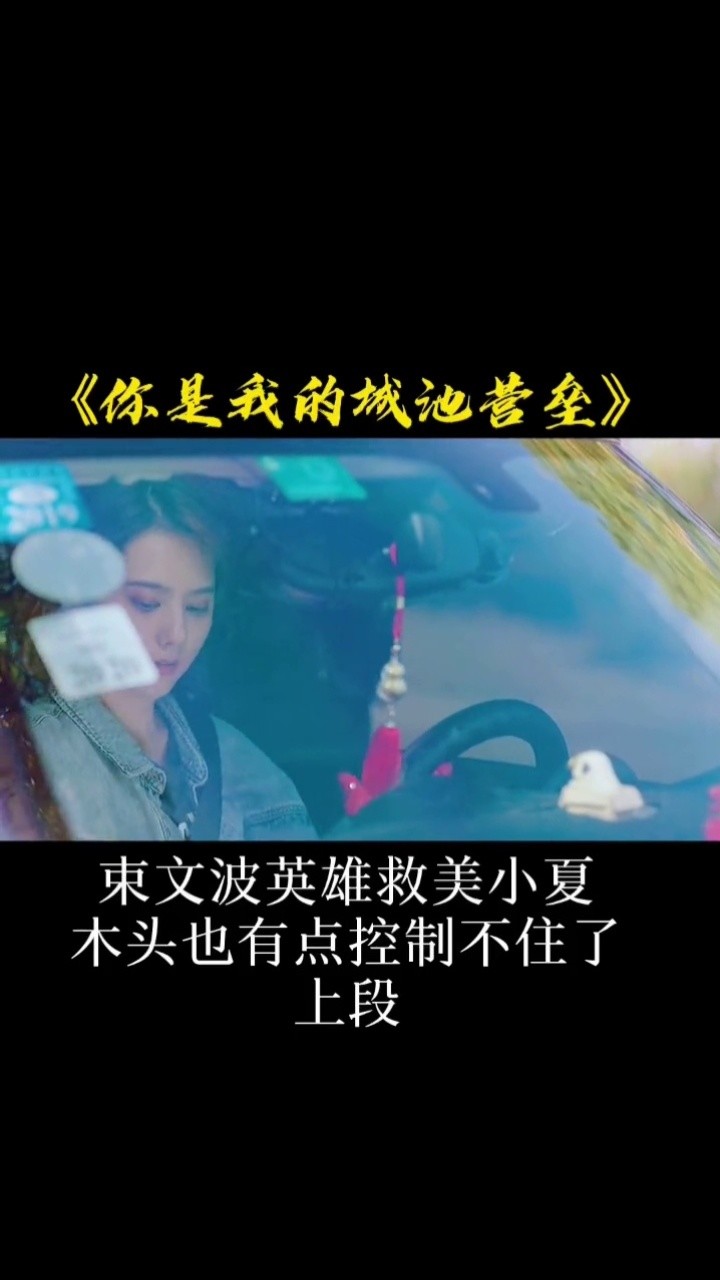 你是我的城池堡垒束文波终于开窍小夏的爱情来了好嗑