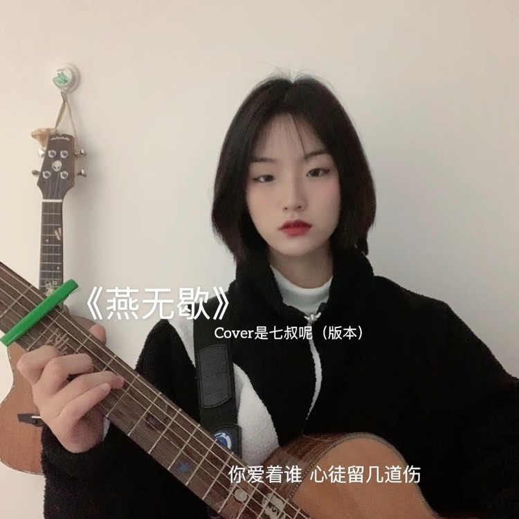 燕无歇 欢快女声版本