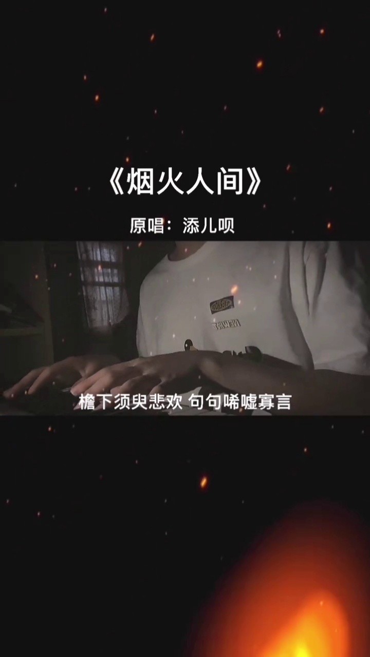 添儿呗演唱的《烟火人间,词曲大气,世间繁华再美