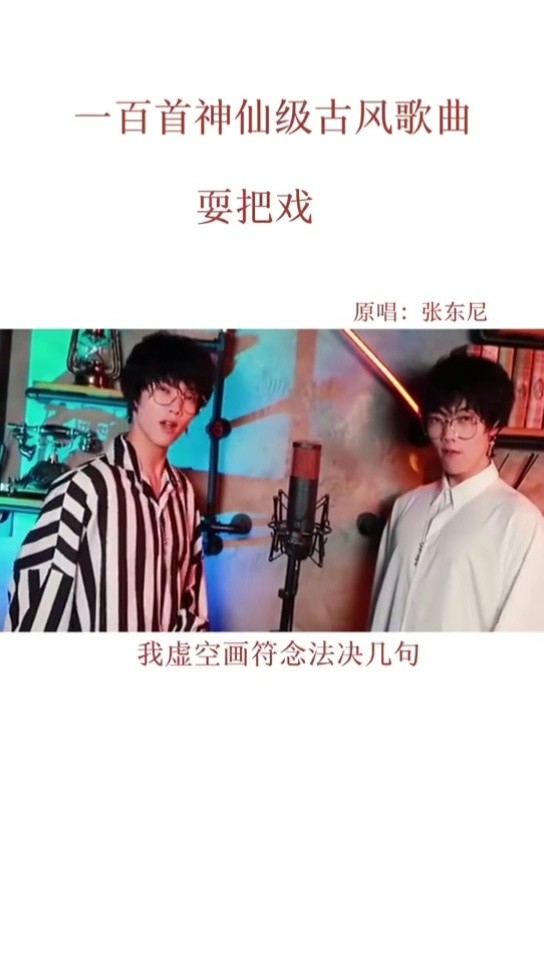 且待小爷我来耍个把戏 #戏腔 #音乐 #流量  #耍把戏 #耍把戏张东尼