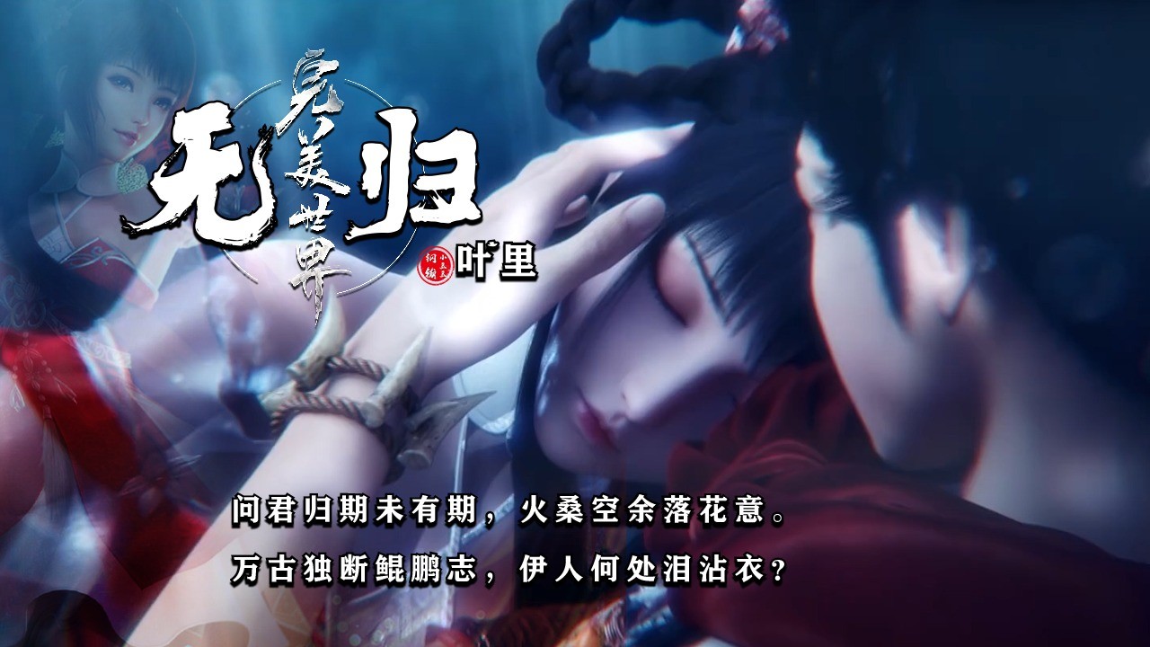 无归 叶里-高清mv在线看-qq音乐-千万正版音乐海量