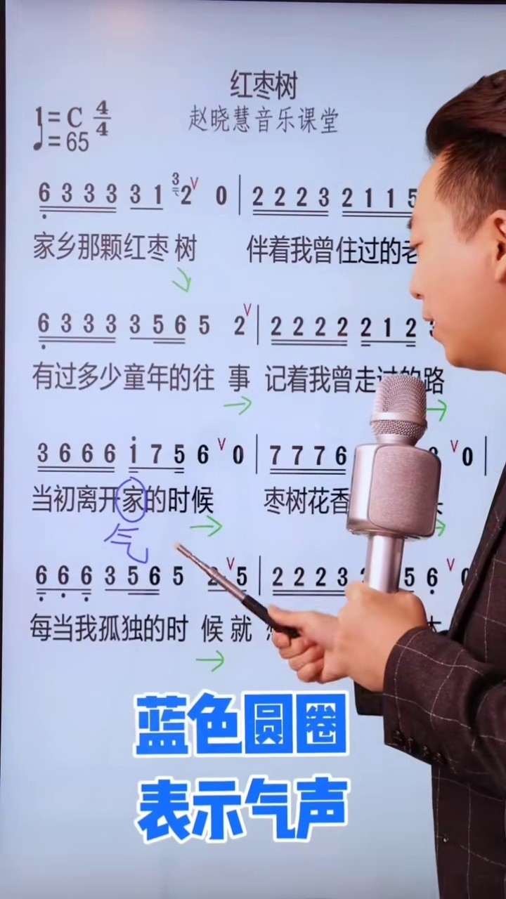 零基础学唱歌-今天学习的歌曲是《红枣树》红色表示换气 绿色表示字