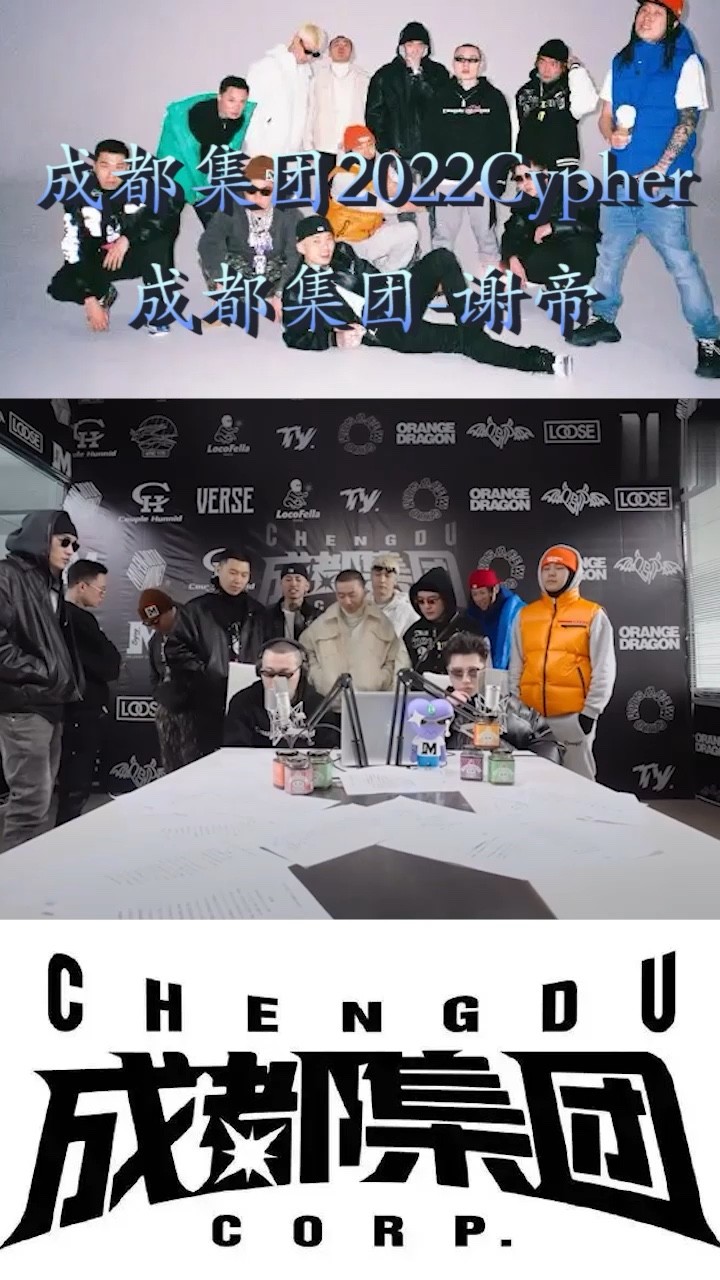 谢帝成都集团2022cypher