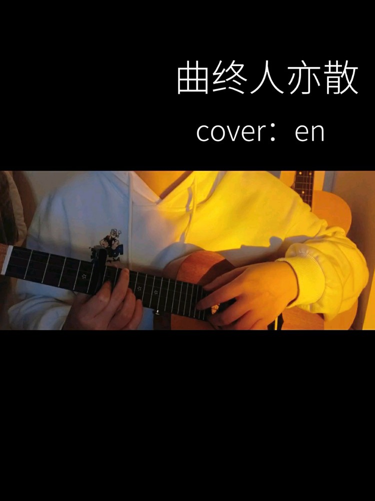 尤克里里弹唱|曲终人亦散