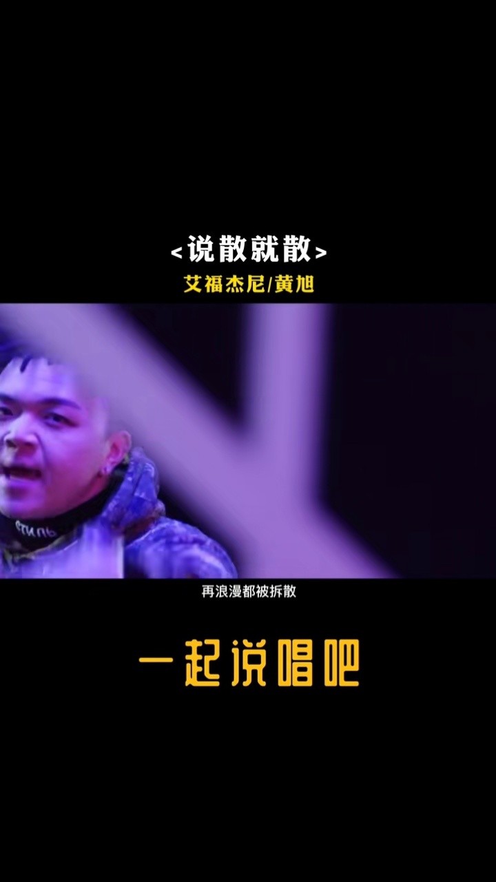 别再把爱你的人弄丢了#艾福杰尼 #黄旭 #说唱 #rap