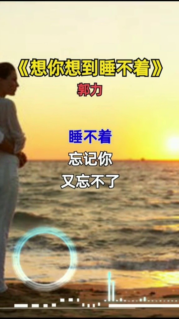 想你想到睡不着 ,忘记你又做不到,你可知爱上你让我神魂颠倒 #音乐