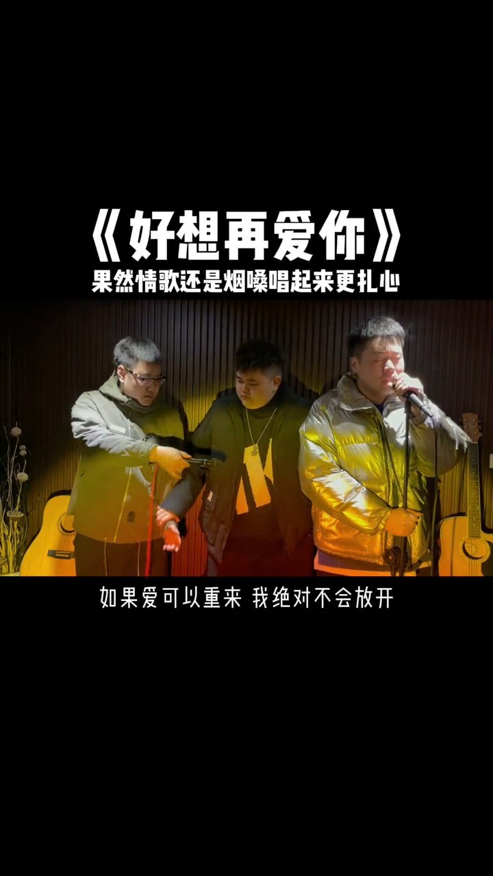 这世上 幸福的人不晚睡,被爱的人不流泪翻唱好想再爱你-潘广益