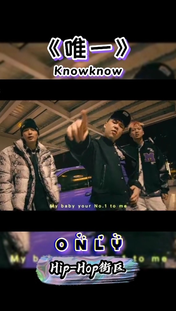 knowknow小情歌-《唯一》only