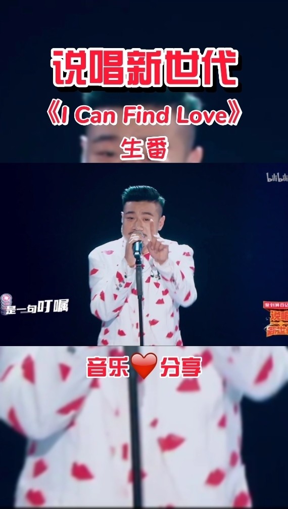 生番刘悦-《i can find love》说唱新世代