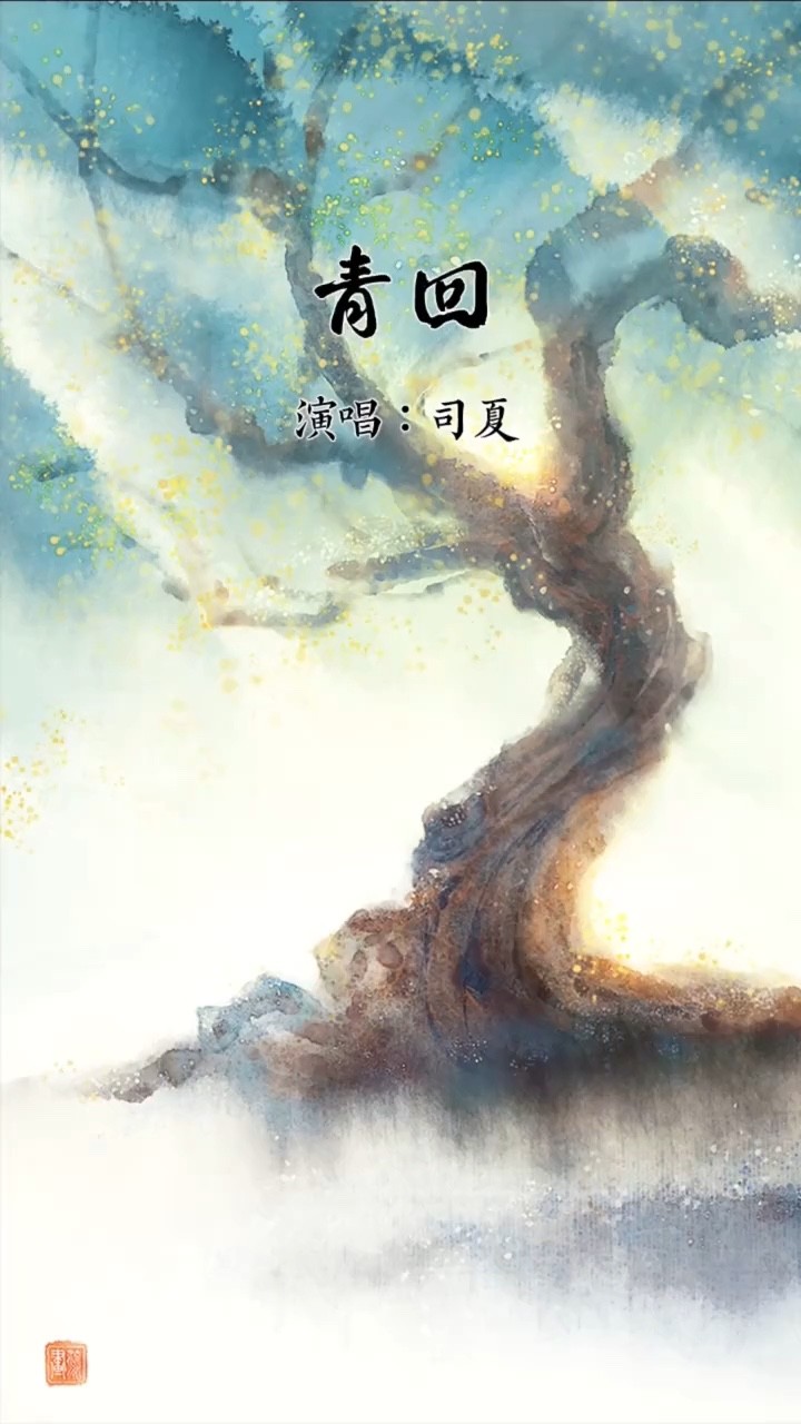 司夏/今时古梦《青回》