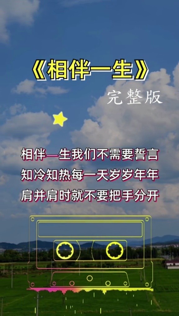 相伴一生#音乐#经典歌曲#伤感歌曲