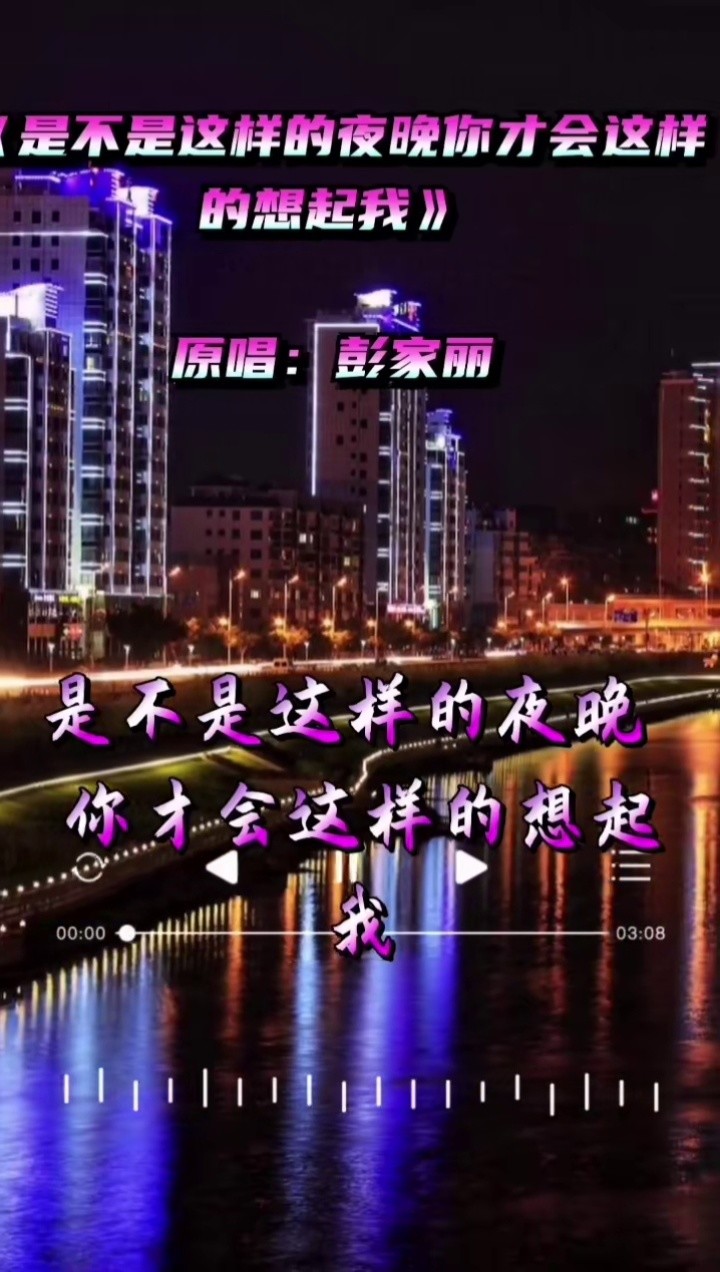 伤感情歌#是不是这样的夜晚你才会想起我#有勾起你的回忆吗?