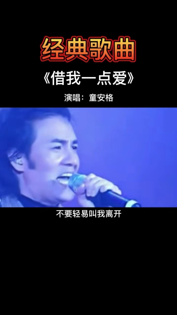 经典歌曲#怀旧音乐#童安格#借我一点爱