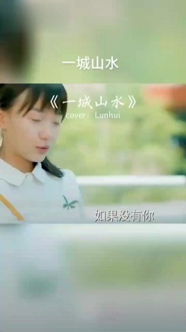 lunhui一城山水djr7xx版mv