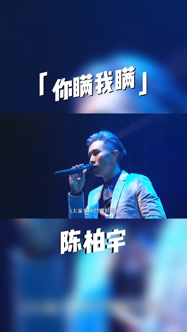 陈柏宇《你瞒我瞒》粉丝合唱