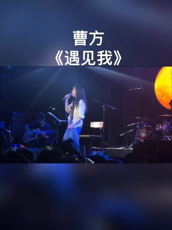 遇见我 曹方上传者:唱给你听2222022-04-17视频简介发行时间:2020-10