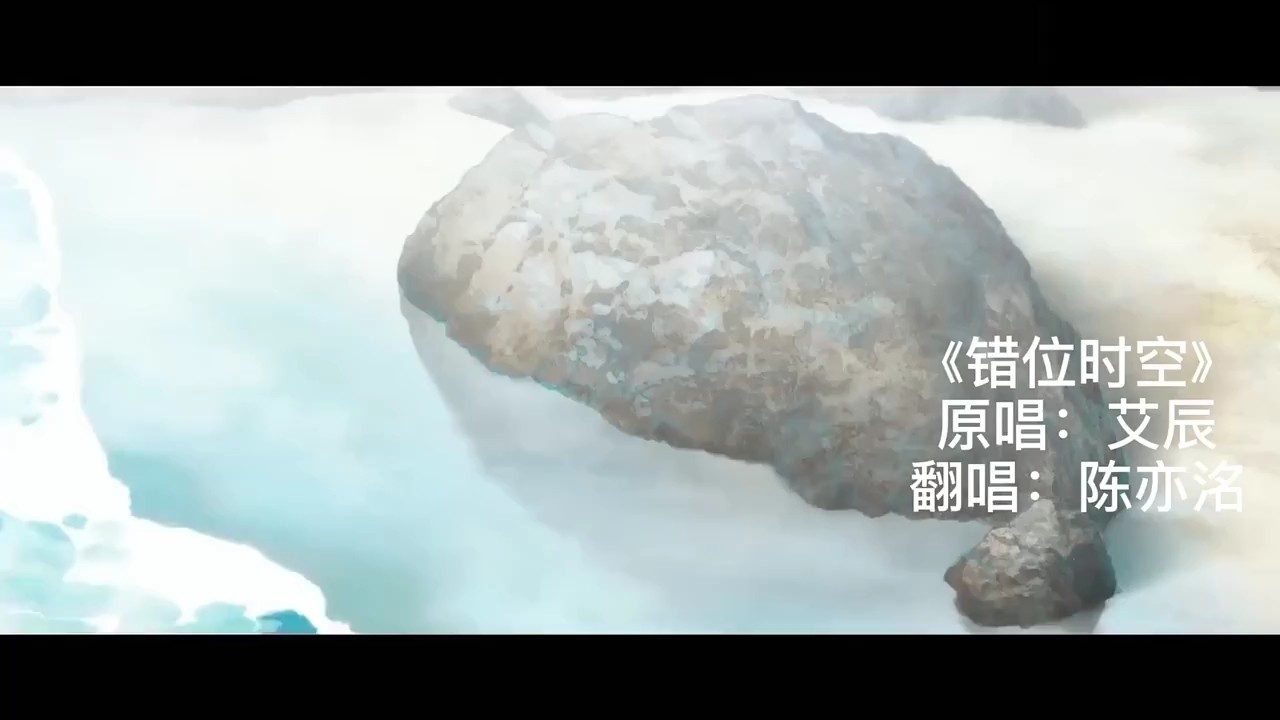 艾辰《错位时空》mv