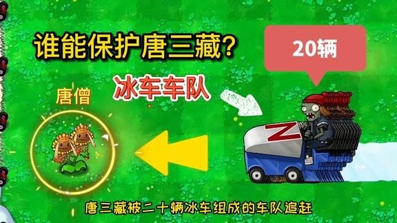 植物大战僵尸:唐三藏被20辆冰车追击,6大组合谁能保他安全?