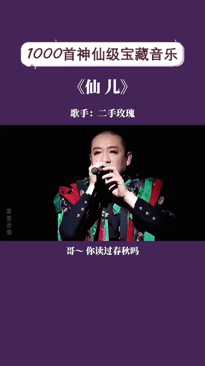 [仙儿 二手玫瑰乐队