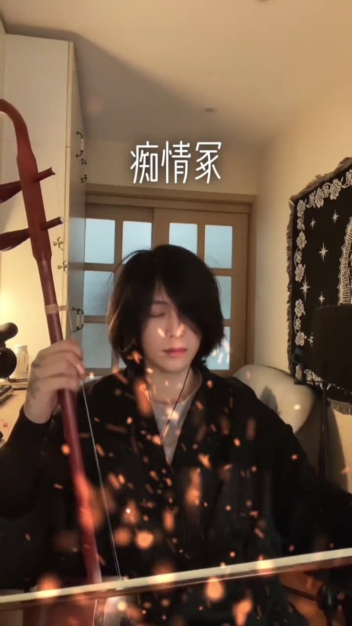 周子珺#仙气飘飘#二胡 很自我滴周老师也很仙儿#古风歌曲