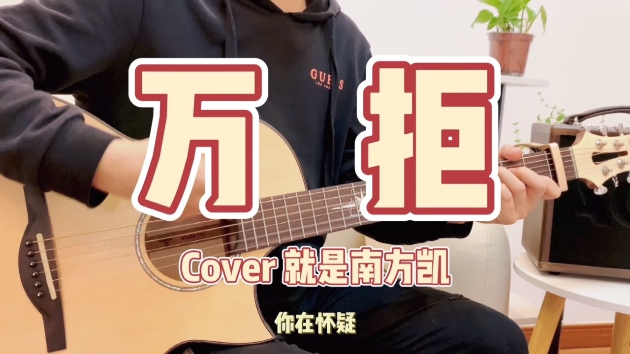 《万拒》吉他弹唱cover就是南方凯