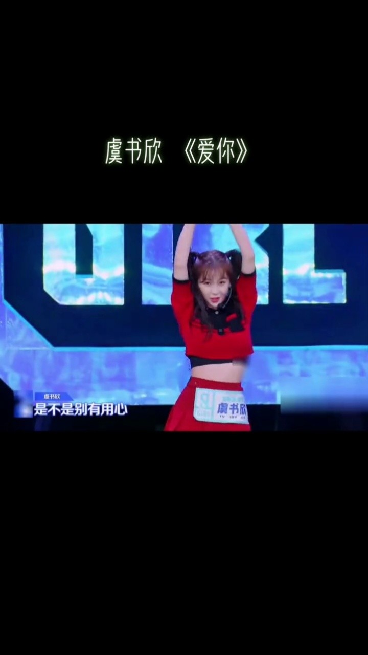 创作灵感#虞书欣爱你
