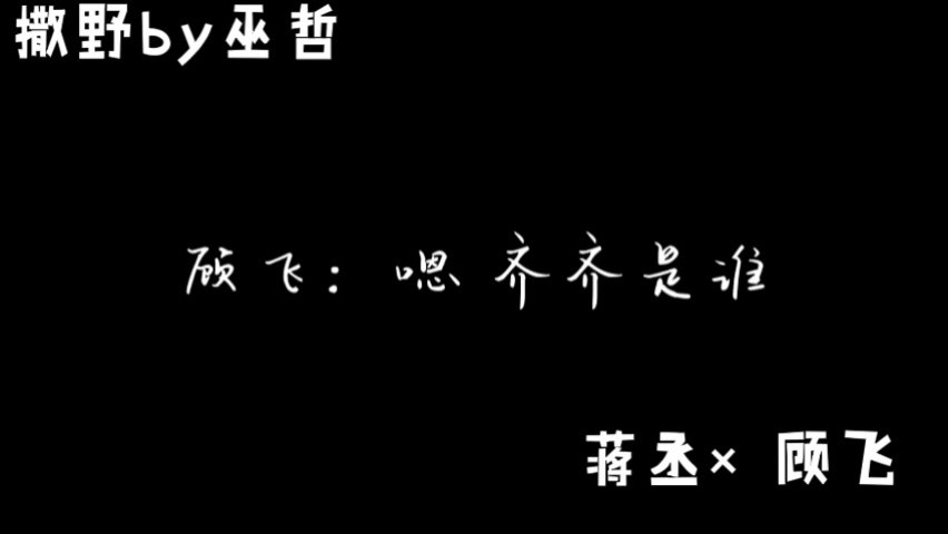 撒野 我爱丞哥,但不及顾飞#撒野广播剧