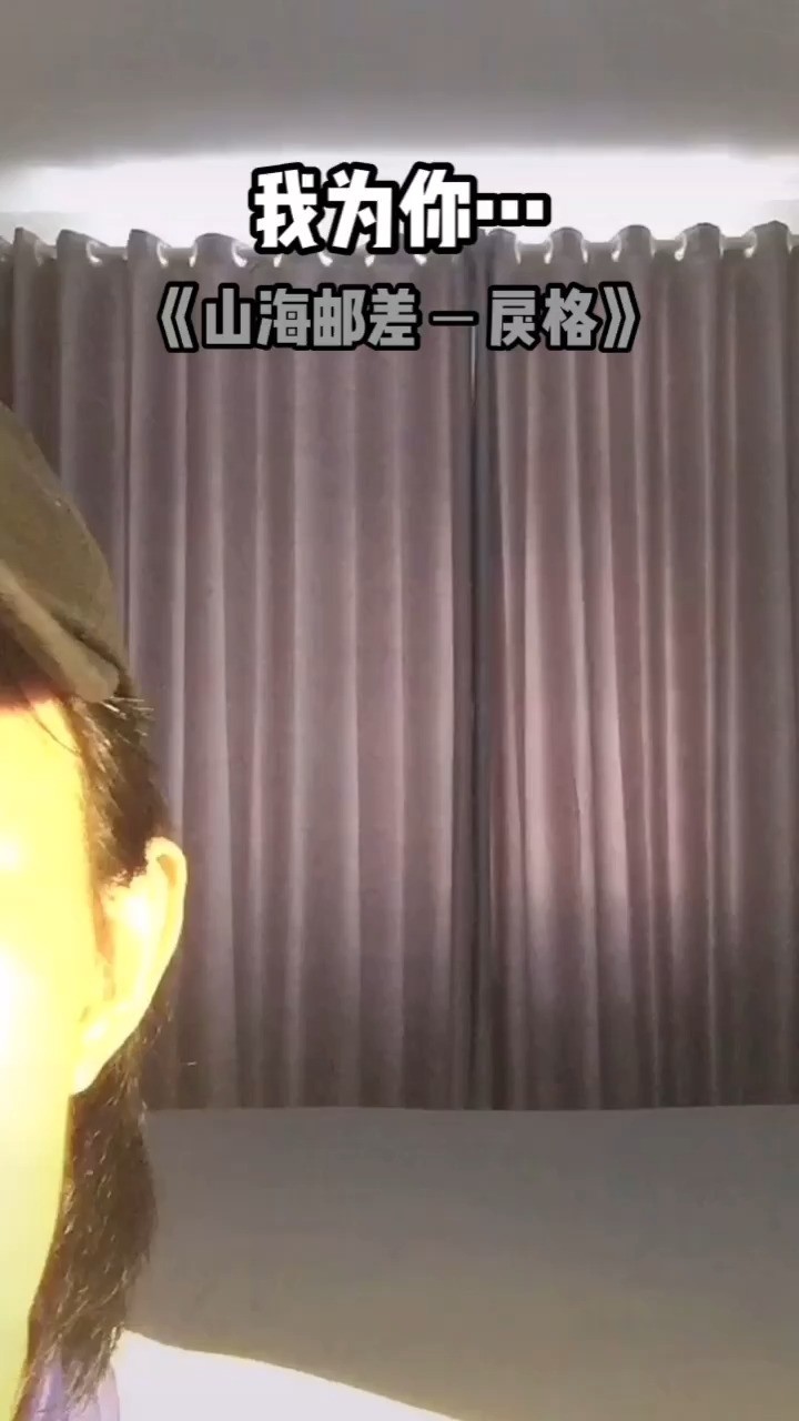 山海邮差