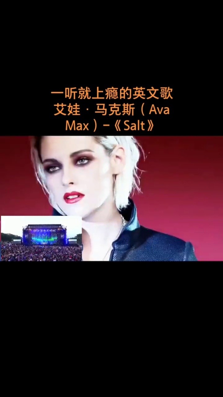 艾娃·马克斯(ava max《salt#好歌推荐#艾娃马克斯#视觉冲击