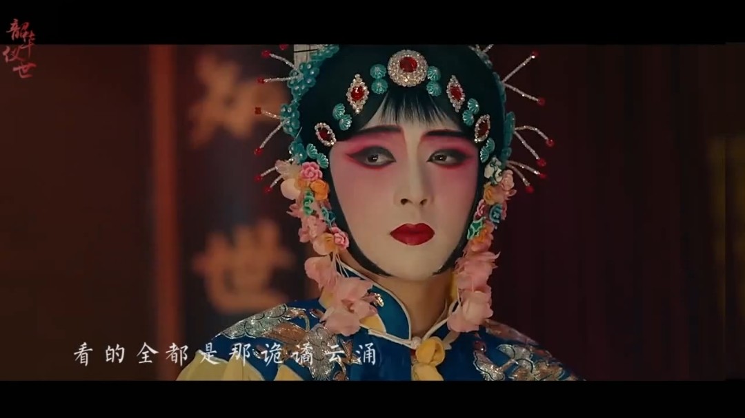 九门回忆》戏子多秋,可怜一处情深旧