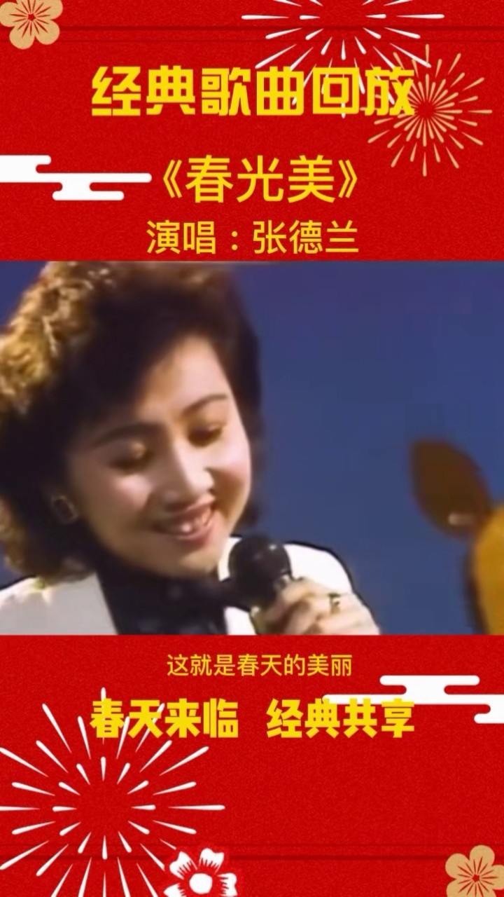 35年前张德兰在春晚演唱的这首春光美甜美动听的歌声勾起多少人的回忆