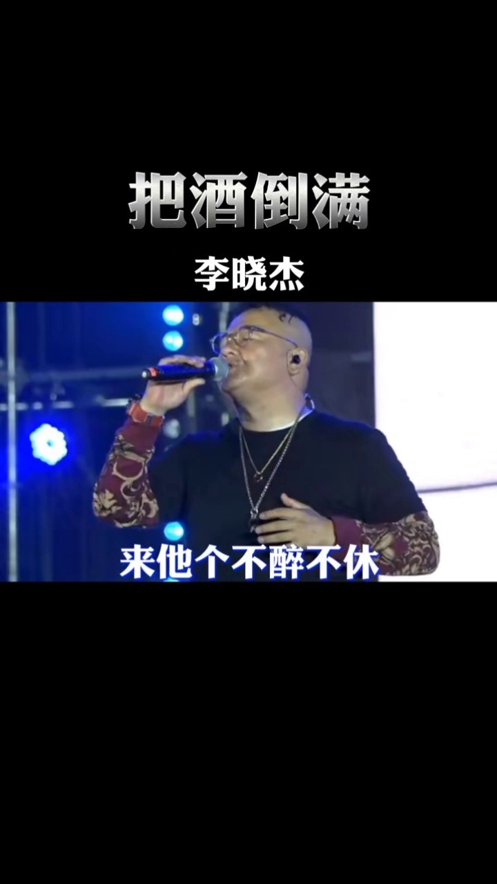 李晓杰#把酒倒满#完整版#经典老歌#经典#音乐