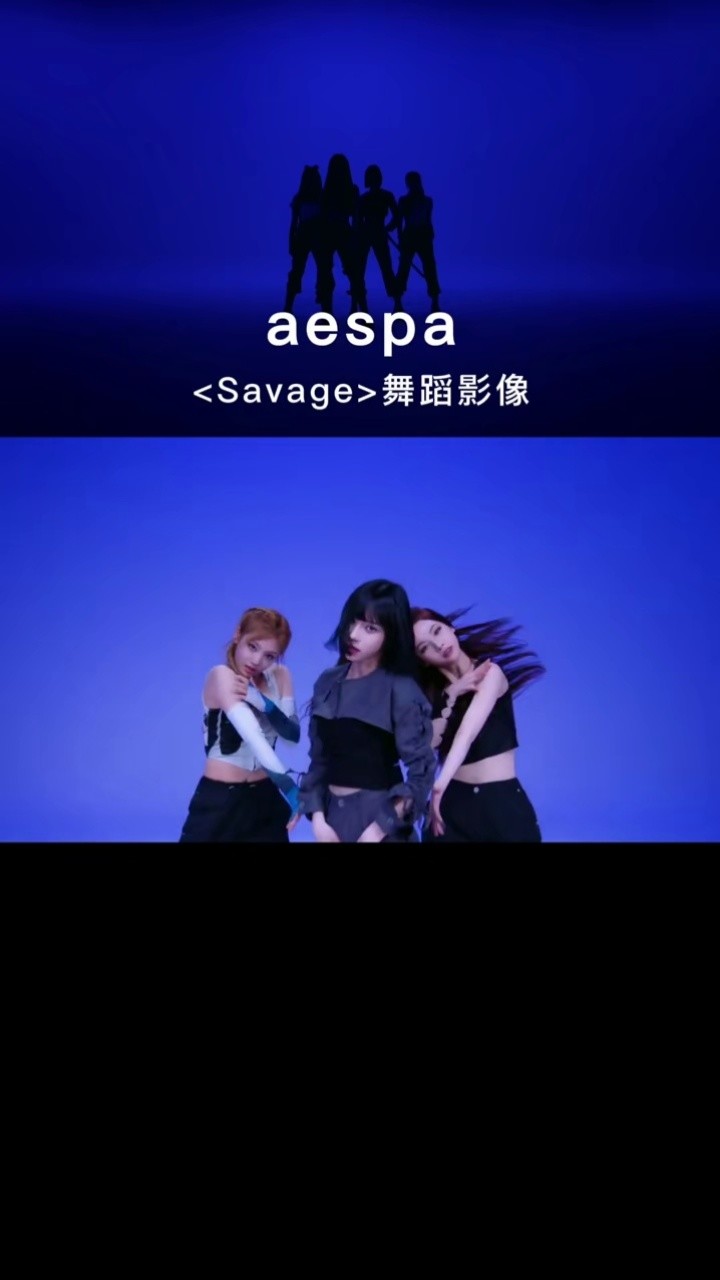 aespa《savage》舞蹈影像#aespa#savage#舞蹈影像#柳智敏