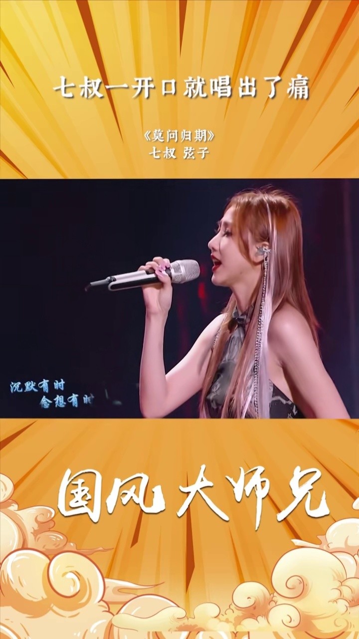 3万莫问归期   醉清风 (天赐的声音第二季 第12期)-弦子/七叔