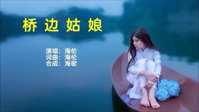 海伦《桥边姑娘》,好听到单曲循环!