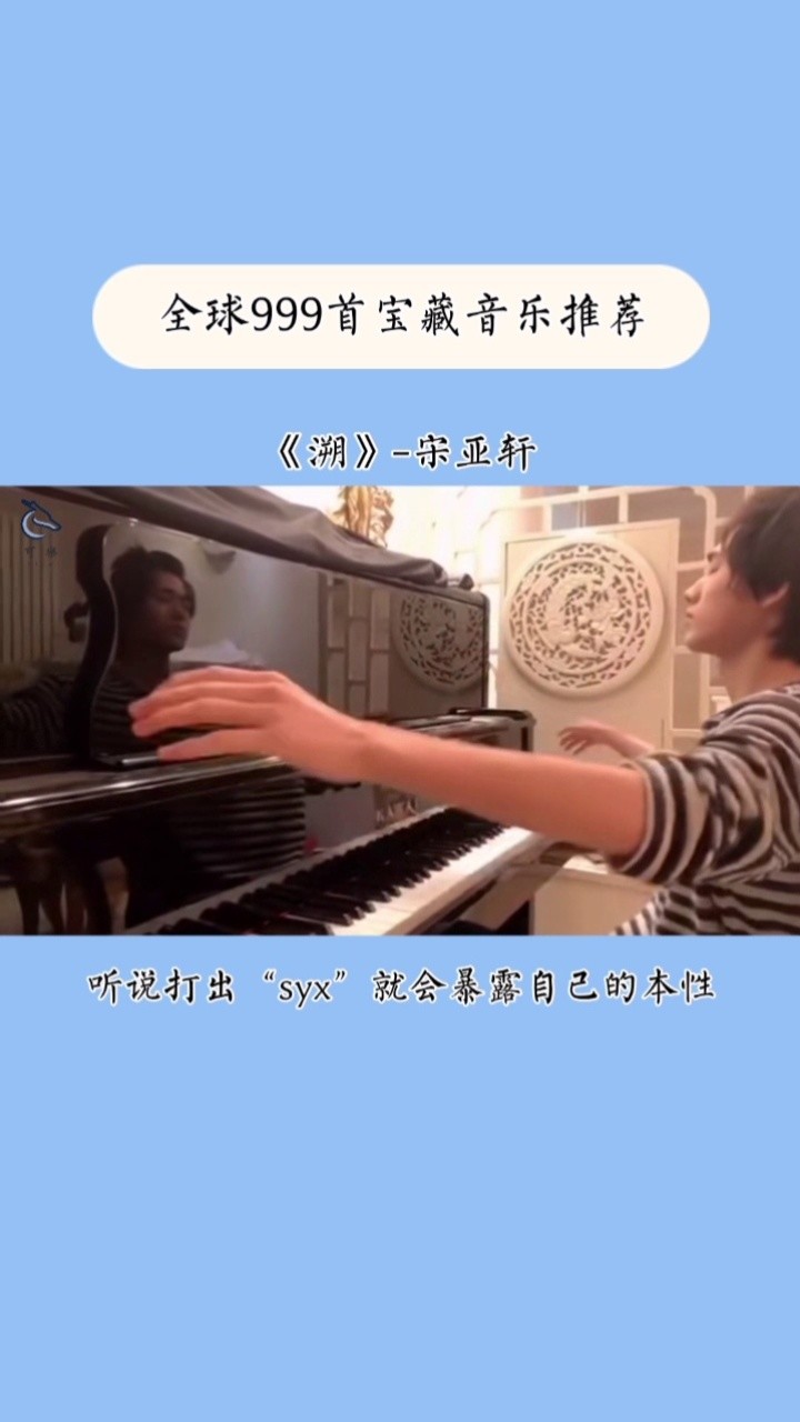 《溯-宋亚轩