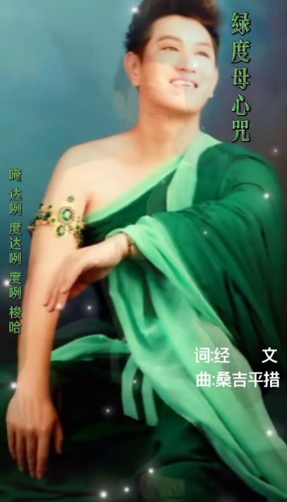 东方梵音王子桑吉平措善音雅乐之绿度母心咒#聆听一首灵性飘渺的歌