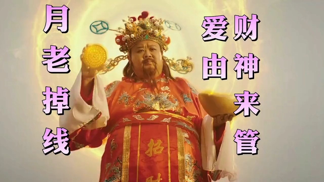 月老掉线儿,爱由财神来管,王不醒-月老掉线(djr7版)