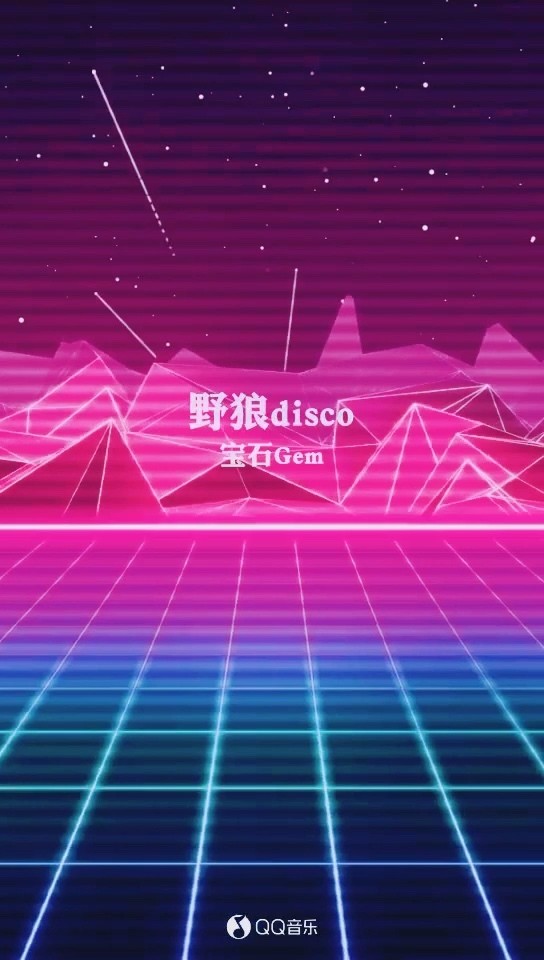 野狼disco