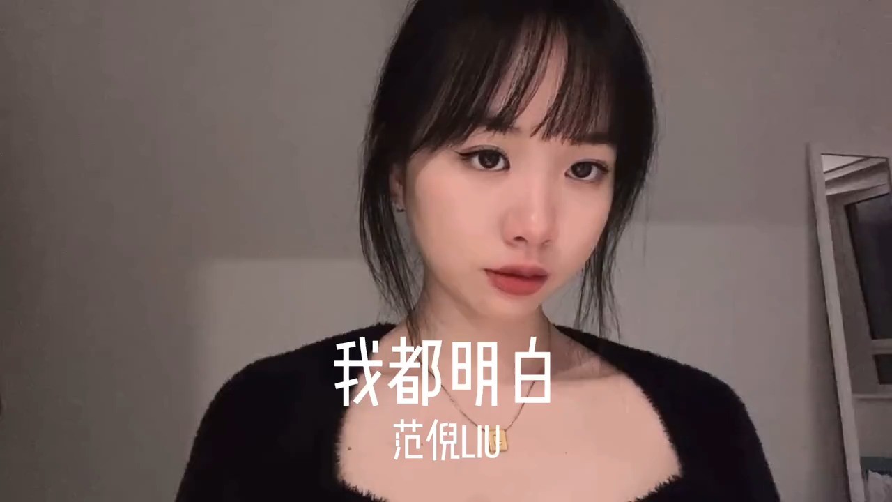 我都明白范倪liu翻唱yep