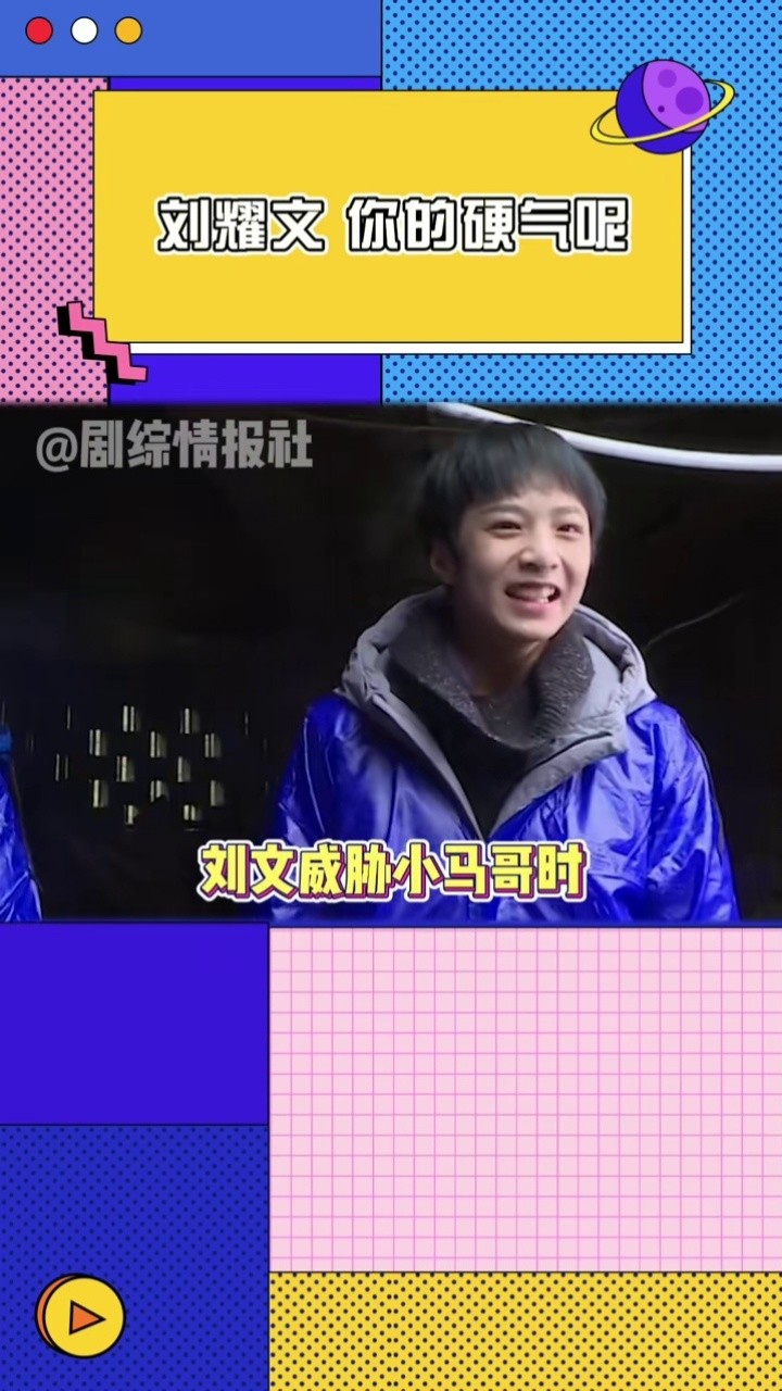 时代少年团 刘文#刘耀文 你刚刚的气势去哪里啦#马嘉祺#丁程鑫
