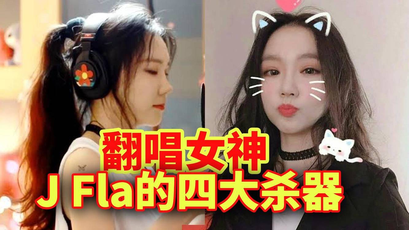 翻唱"女神"j.fla是谁?为什么这么多人被她圈粉?